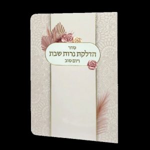 הדלקת נרות - 11*16 - למינציה - בז' - זר ורדים