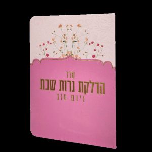 הדלקת נרות - 11*16 - למינציה - ורוד - פרחי קיץ
