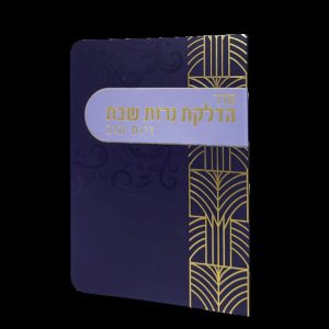 הדלקת נרות - 11*16 - למינציה - כחול - משרביה זהב