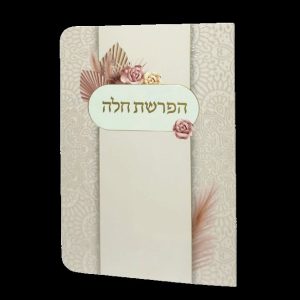 הפרשת חלה - 11*16 - למינציה - בז' - זר ורדים