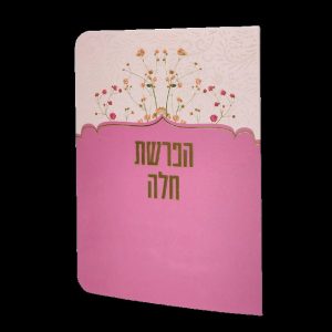 הפרשת חלה - 11*16 - למינציה - ורוד - פרחי קיץ