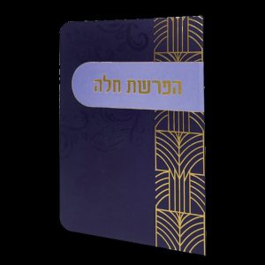 הפרשת חלה - 11*16 - למינציה - כחול - משרביה זהב