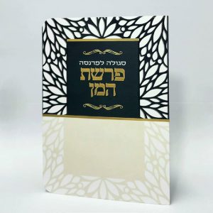 פרשת המן - 11*16 - למינציה - בז' שחור - מסגרת עלים