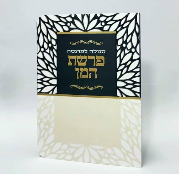 פרשת המן - 11*16 - למינציה - בז' שחור - מסגרת עלים