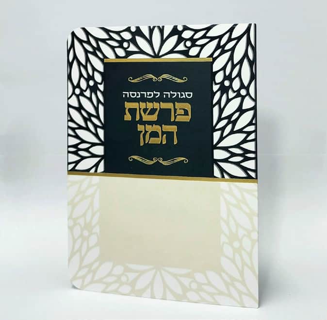 פרשת המן - 11*16 - למינציה - בז' שחור - מסגרת עלים