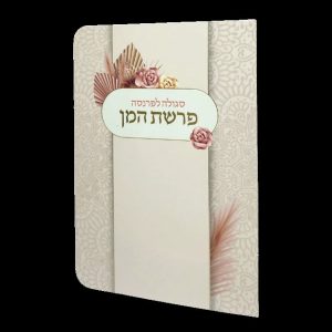 פרשת המן - 11*16 - למינציה - בז' - זר ורדים