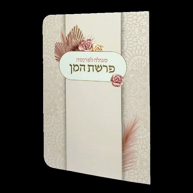 פרשת המן - 11*16 - למינציה - בז' - זר ורדים