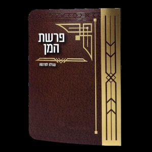 פרשת המן - 11*16 - למינציה - חום - גיאומטרי