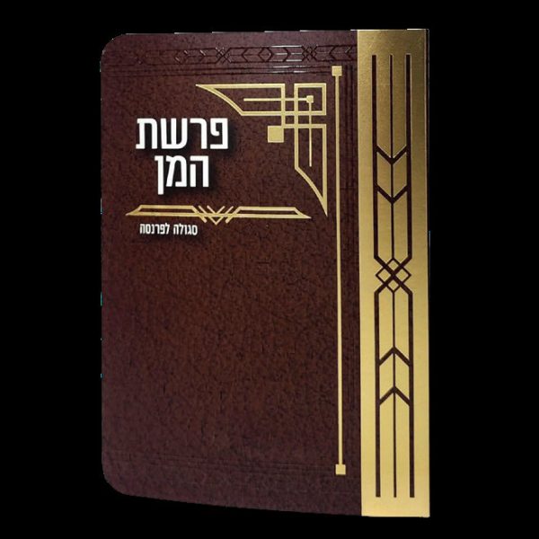 פרשת המן - 11*16 - למינציה - חום - גיאומטרי