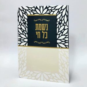 נשמת כל חי - 11*16 - למינציה - בז' שחור - מסגרת עלים