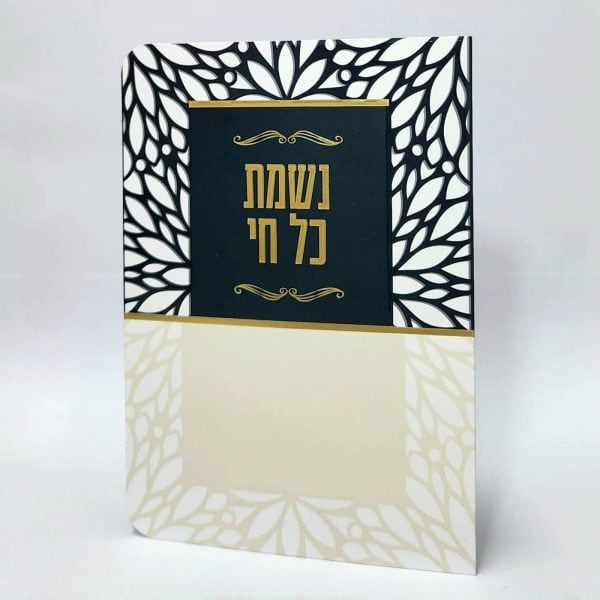 נשמת כל חי - 11*16 - למינציה - בז' שחור - מסגרת עלים