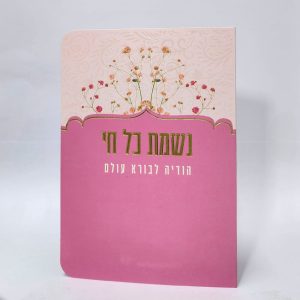 נשמת כל חי - 11*16 - למינציה - ורוד - פרחי קיץ