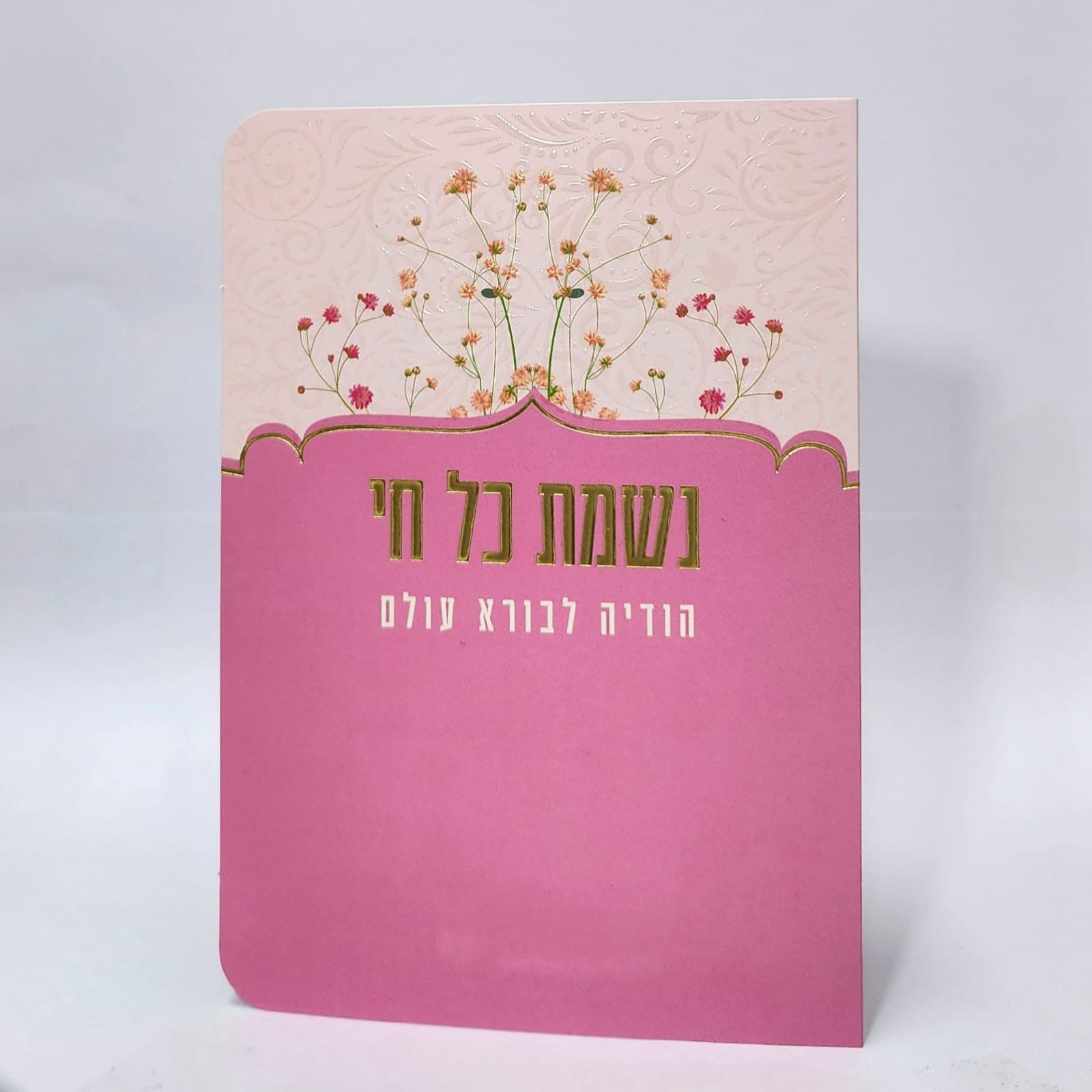 נשמת כל חי - 11*16 - למינציה - ורוד - פרחי קיץ