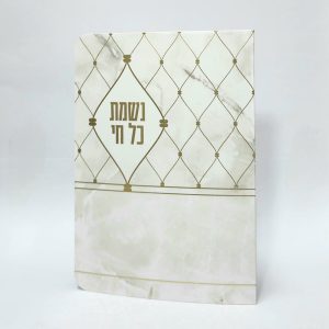 נשמת כל חי - 11*16 - למינציה - בז' - סורג שיש