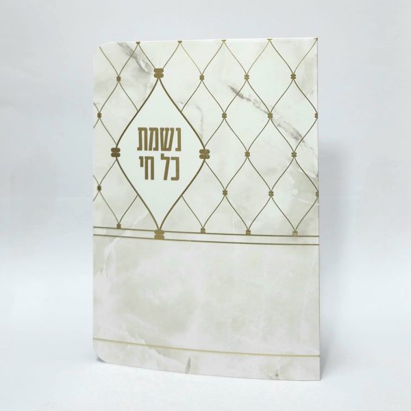 נשמת כל חי - 11*16 - למינציה - בז' - סורג שיש