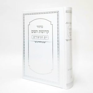 מחזור קדושת השם - יום כיפור לבן 12*17