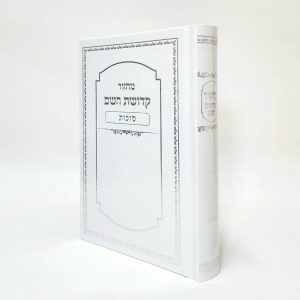 מחזור קדושת השם - סוכות לבן 12*17