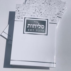 סליחות אהבת השם