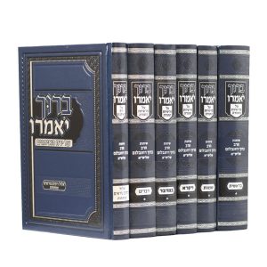 סט ברוך יאמרו על התורה ימים נוראים ומפתחות 6 כרכים /הרב ברוך רוזנבלום