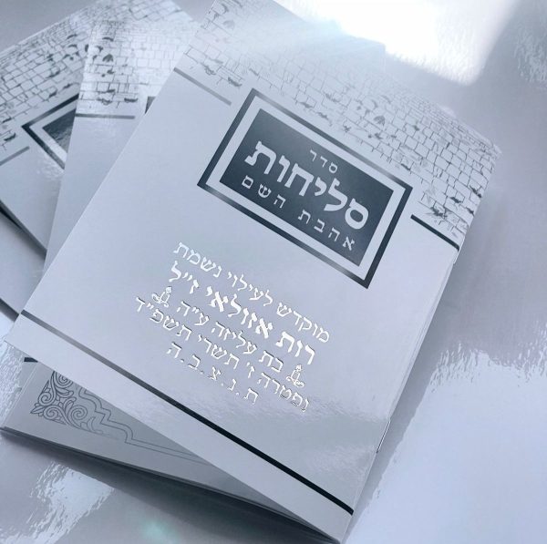 ⁦סליחות אהבת השם - פורמט גדול⁩ – תמונה ⁦2⁩