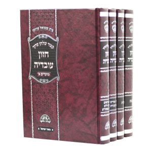 קיצור שולחן ערוך חזון עובדיה 4 כרכים / הרב עובדיה יוסף