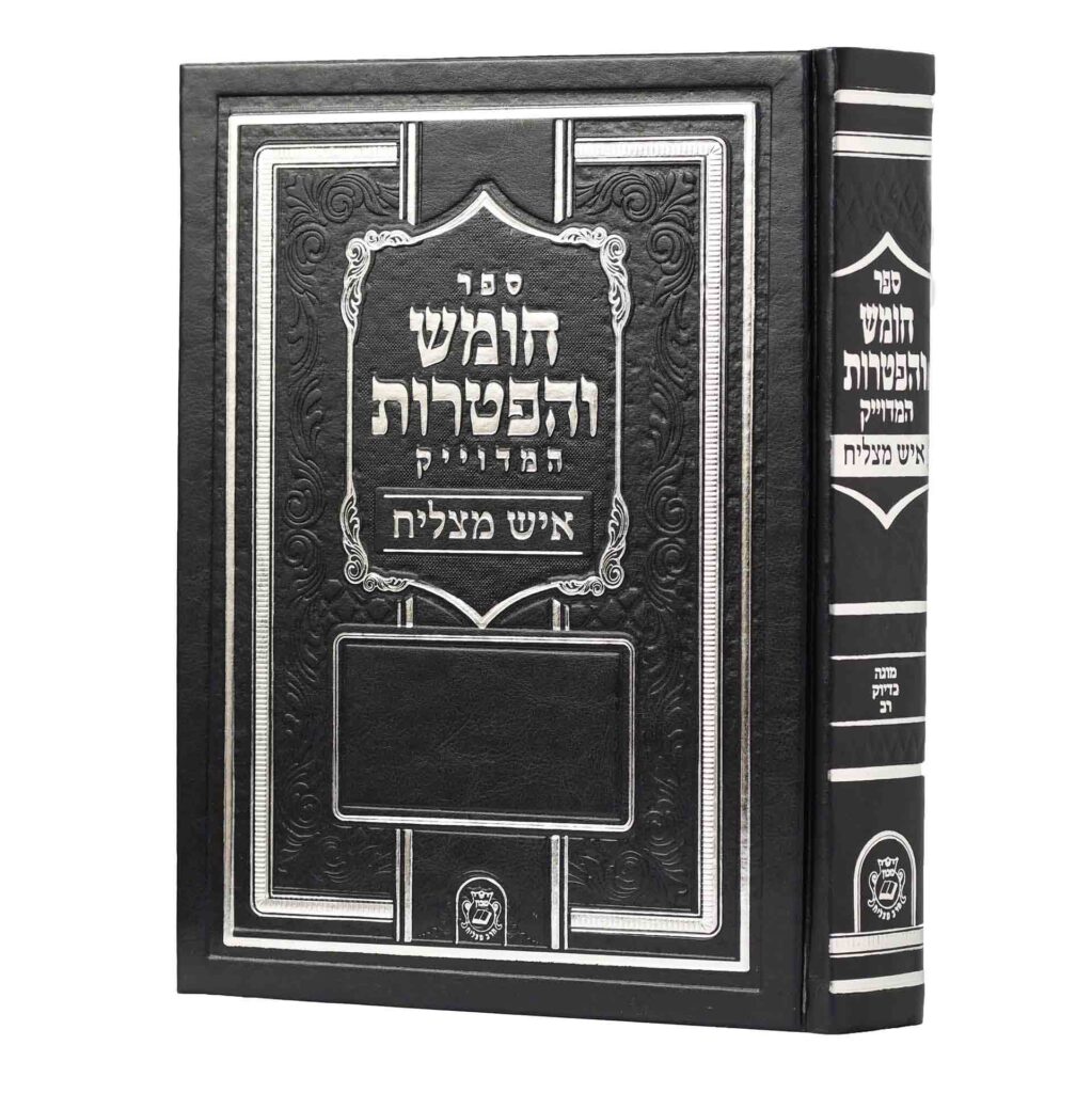 ספר חומש והפטרות איש מצליח לכל העדות - פורמט ענק