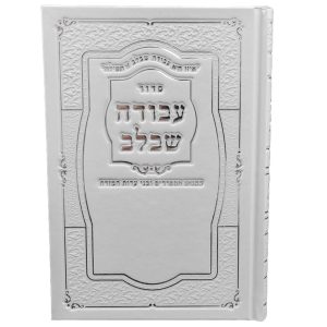 סידור עבודה שבלב - הטבעות - לבן כסף