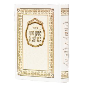 סידור למען שמו באהבה למינציה