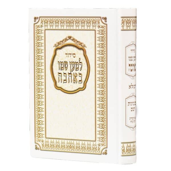 סידור למען שמו באהבה למינציה
