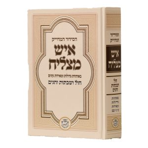 סידור איש מצליח גדול כריכת למינציה