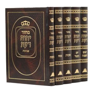 סט מחזורים יחוה דעת -5 כרכים