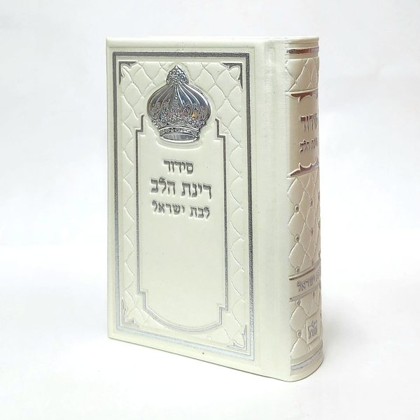 סידור רינת הלב לבת ישראל - פנינה 8*12