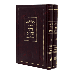 ספרי המהר"ל דרך החיים על מסכת אבות (2 כרכים)  / עוז והדר