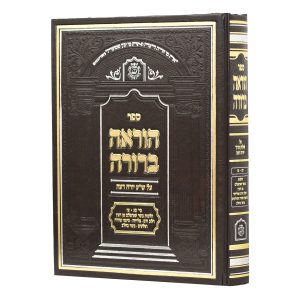 הוראה ברורה הלכות בשר בחלב, מליחה, תולעים ועוד - מהדורה חדשה