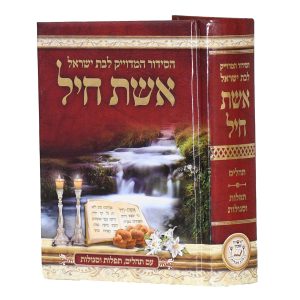 אשת חיל - סידור איש מצליח המדויק לבת ישראל - כריכה קשה - קטן