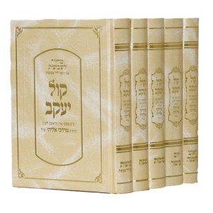 סט מחזורים קול יעקב - בינוני - סקאי / הרב מרדכי אליהו