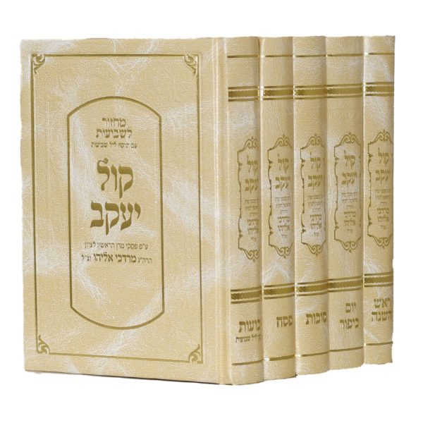 סט מחזורים קול יעקב - בינוני - סקאי / הרב מרדכי אליהו