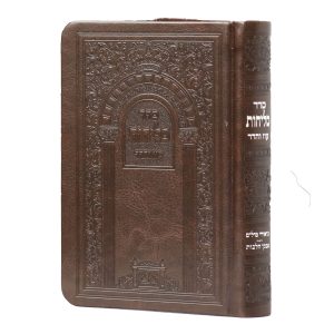 סליחות אשכנז פיו כריכה רכה (14 ס"מ) חום כהה  / עוז והדר