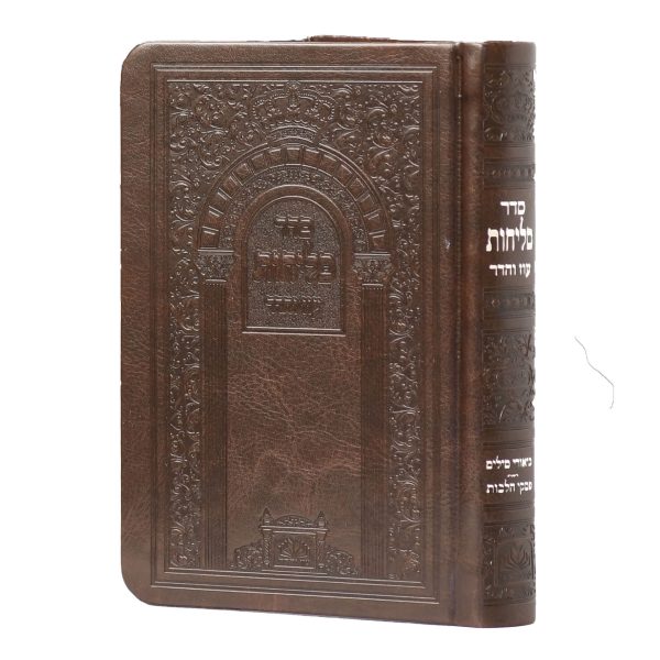סליחות אשכנז פיו כריכה רכה (14 ס"מ) חום כהה  / עוז והדר