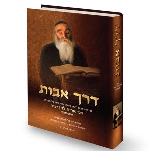 דרך אבות / רבי אריה לוין