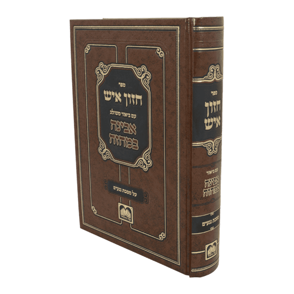 חזון איש המבואר על מסכת נגעים  / עוז והדר