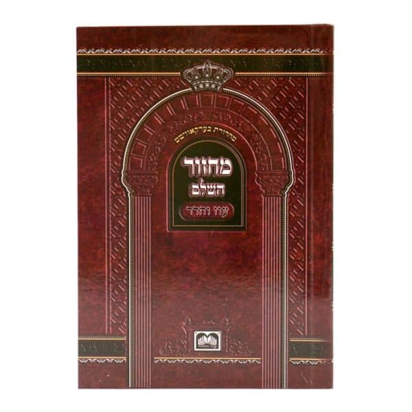 ⁦סט מחזור ר"ה ויו"כ למינציה רכה (14 ס"מ) ספרד  / עוז והדר⁩ – תמונה ⁦4⁩