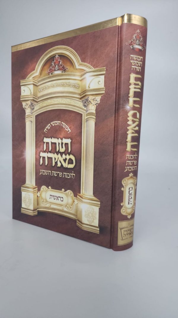 ⁦סט חמשה חומשי תורה 'תורה מאירה' המפואר והמבואר⁩ – תמונה ⁦2⁩