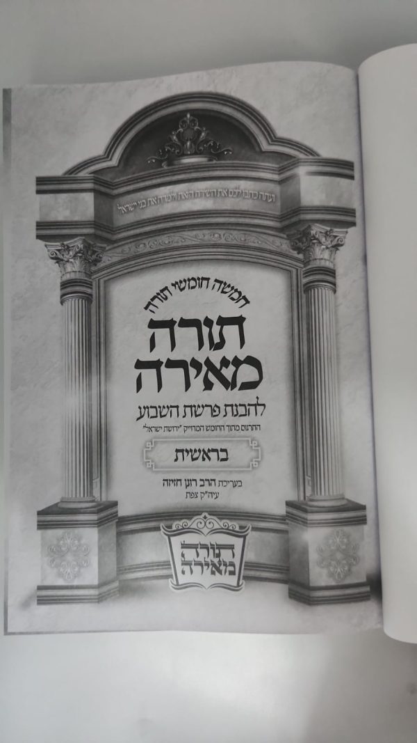 ⁦סט חמשה חומשי תורה 'תורה מאירה' המפואר והמבואר⁩ – תמונה ⁦3⁩