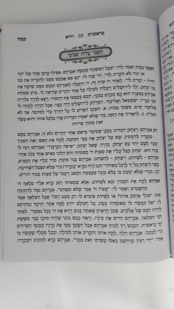 ⁦סט חמשה חומשי תורה 'תורה מאירה' המפואר והמבואר⁩ – תמונה ⁦6⁩
