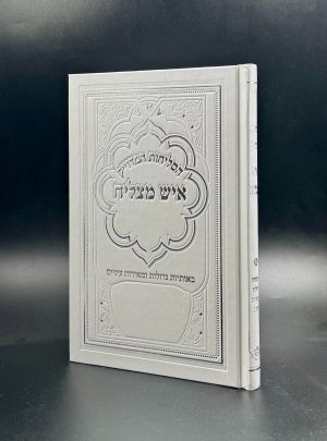 סליחות איש מצליח - פורמט גדול כריכה קשה