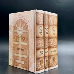 סט מחזורים וסליחות קול ציון לימים נוראים - הרב מוצפי - 3 כרכים