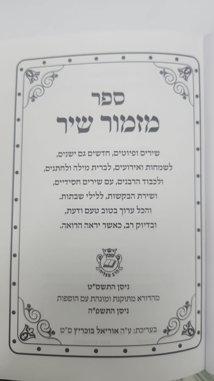 מזמור שיר - שירים ופיוטים, במגוון דגמים מרהיבים / הרב אוריאל בוכריץ – תמונה 6