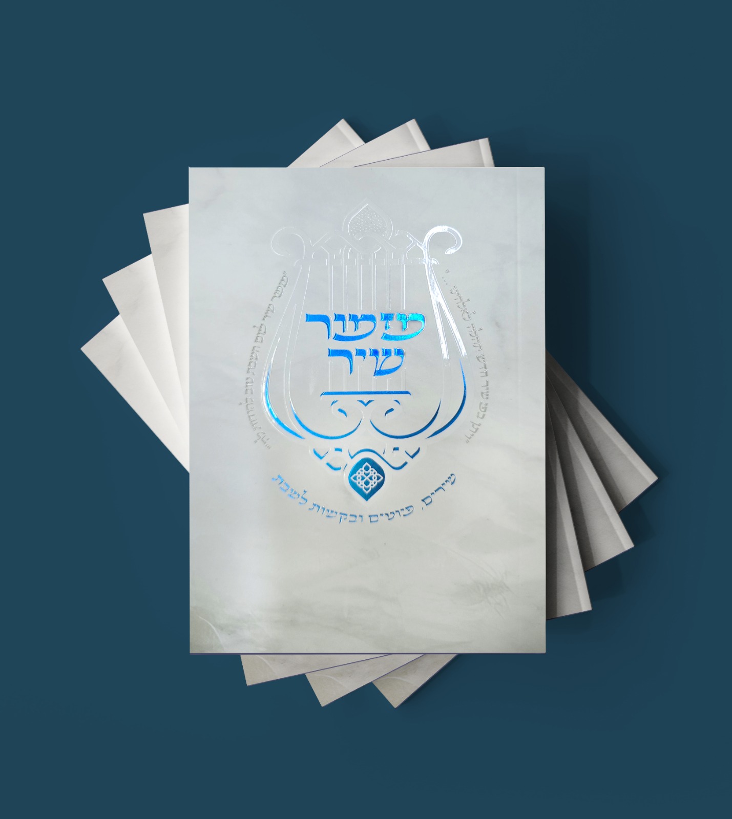 מזמור שיר - שירים ופיוטים, במגוון דגמים מרהיבים / הרב אוריאל בוכריץ – תמונה 9