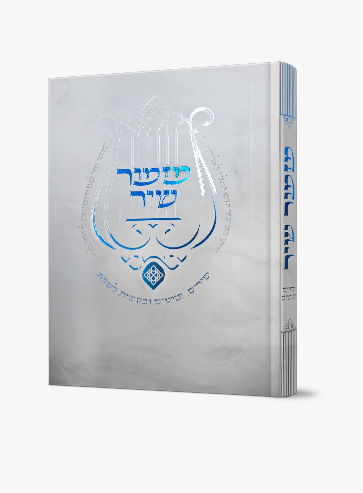 מזמור שיר - שירים ופיוטים, במגוון דגמים מרהיבים / הרב אוריאל בוכריץ – תמונה 8